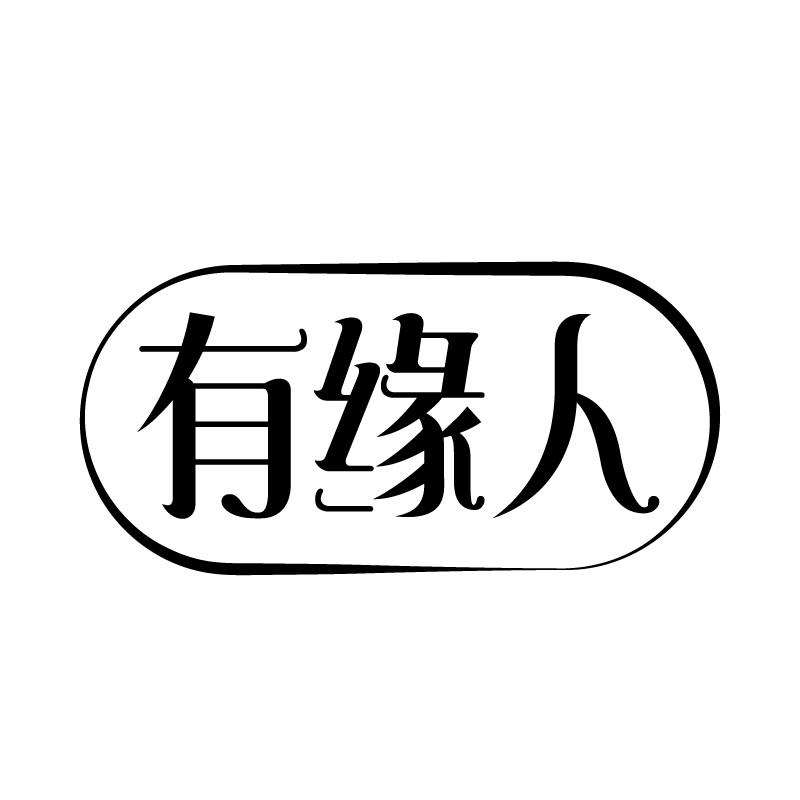 有缘人 