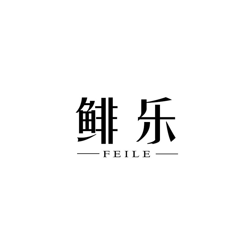 鲱乐