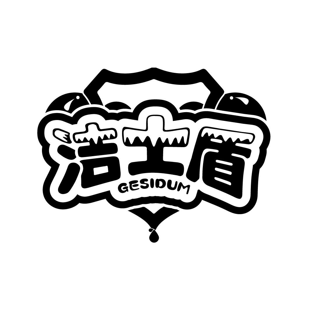 洁士盾
GESIDUM