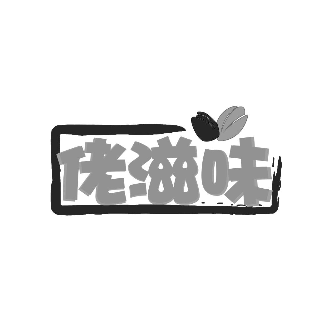 佬滋味