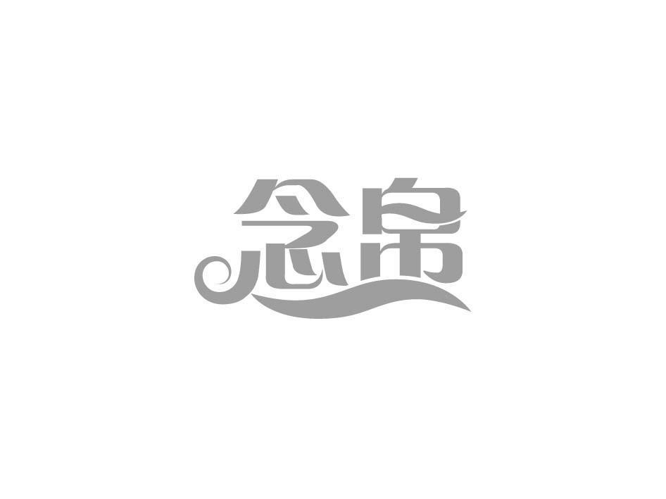 念帛