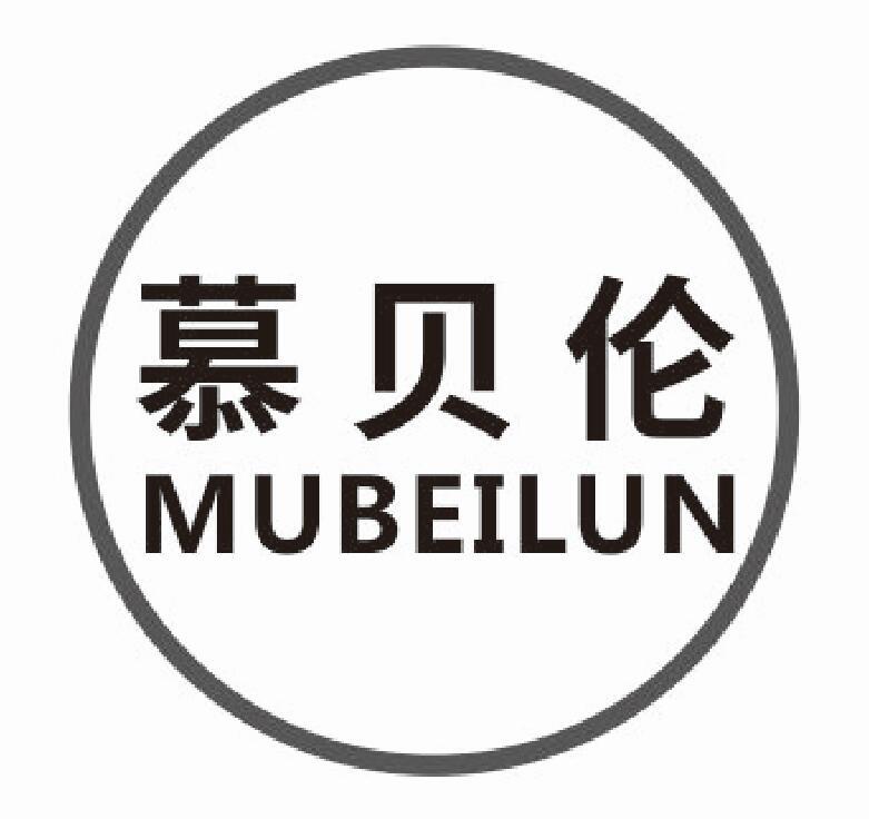 慕贝伦mubeilun