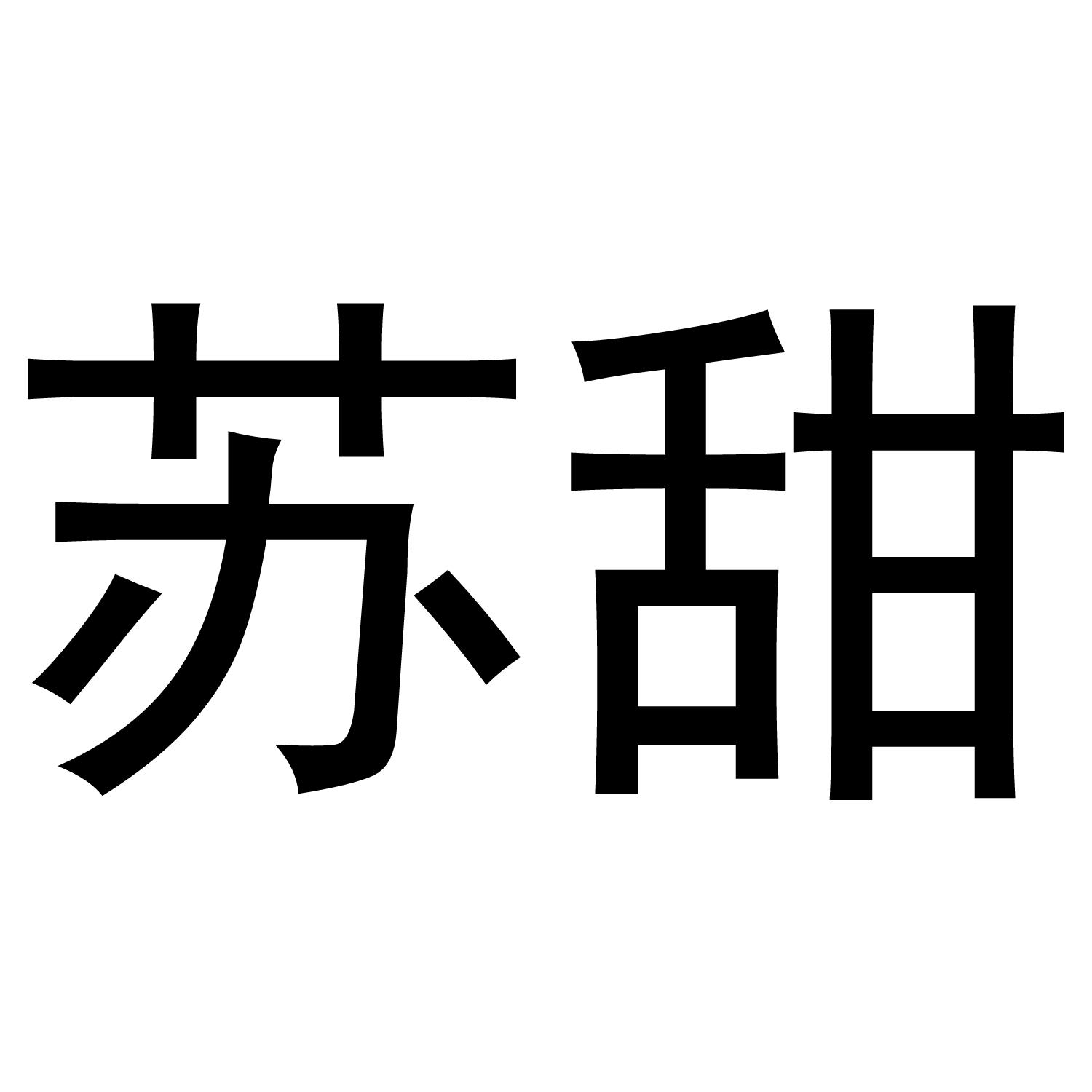 苏甜