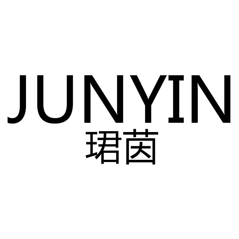 珺茵