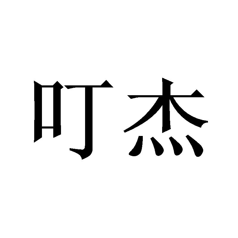 叮杰