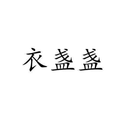衣盏盏