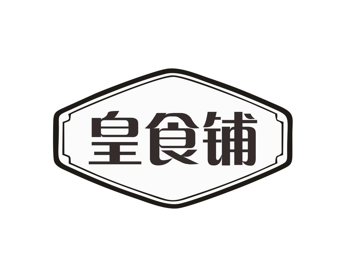 皇食铺