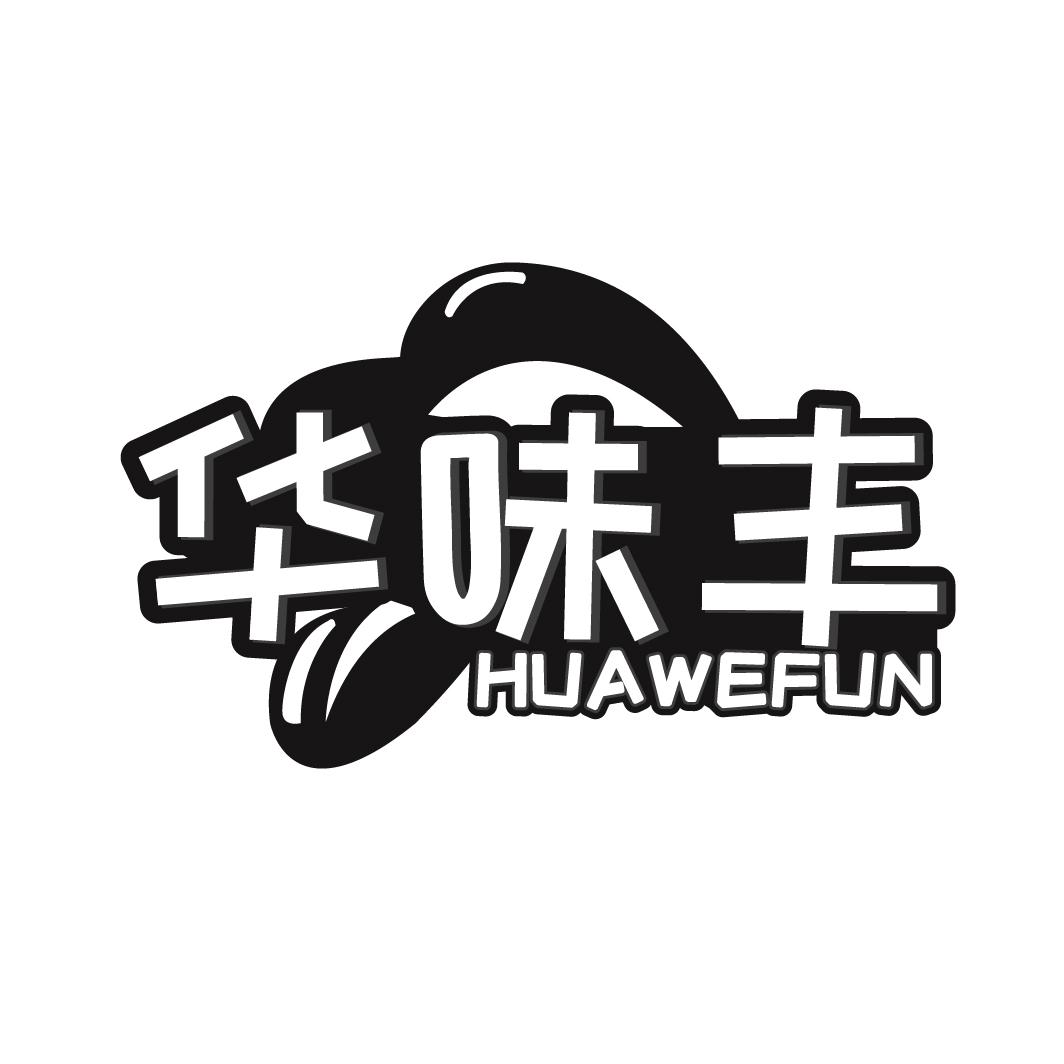 华味丰
HUAWEFUN