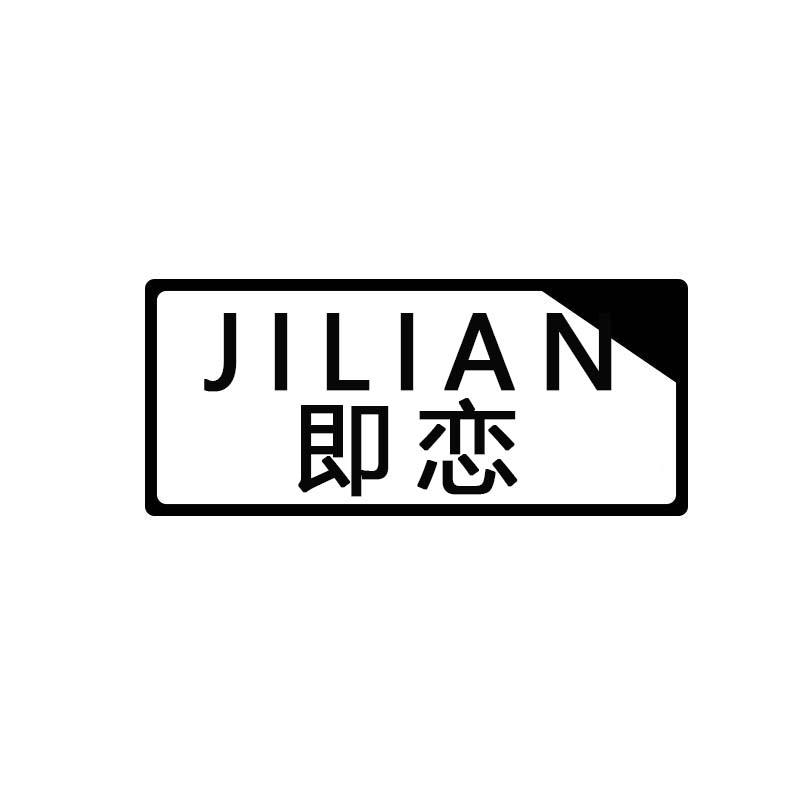 JILIAN
即恋