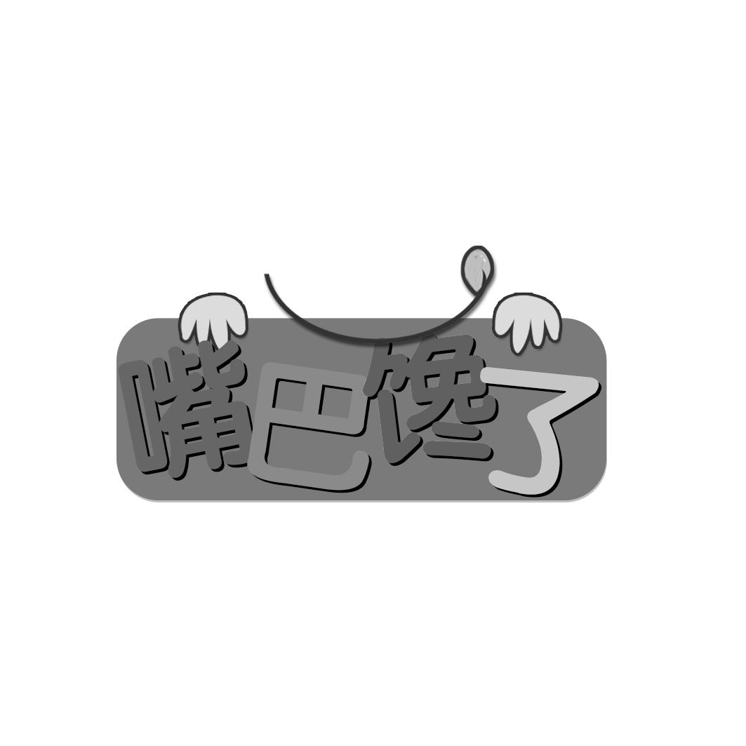 嘴巴馋了
