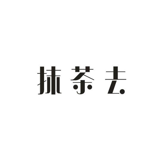 抹茶去