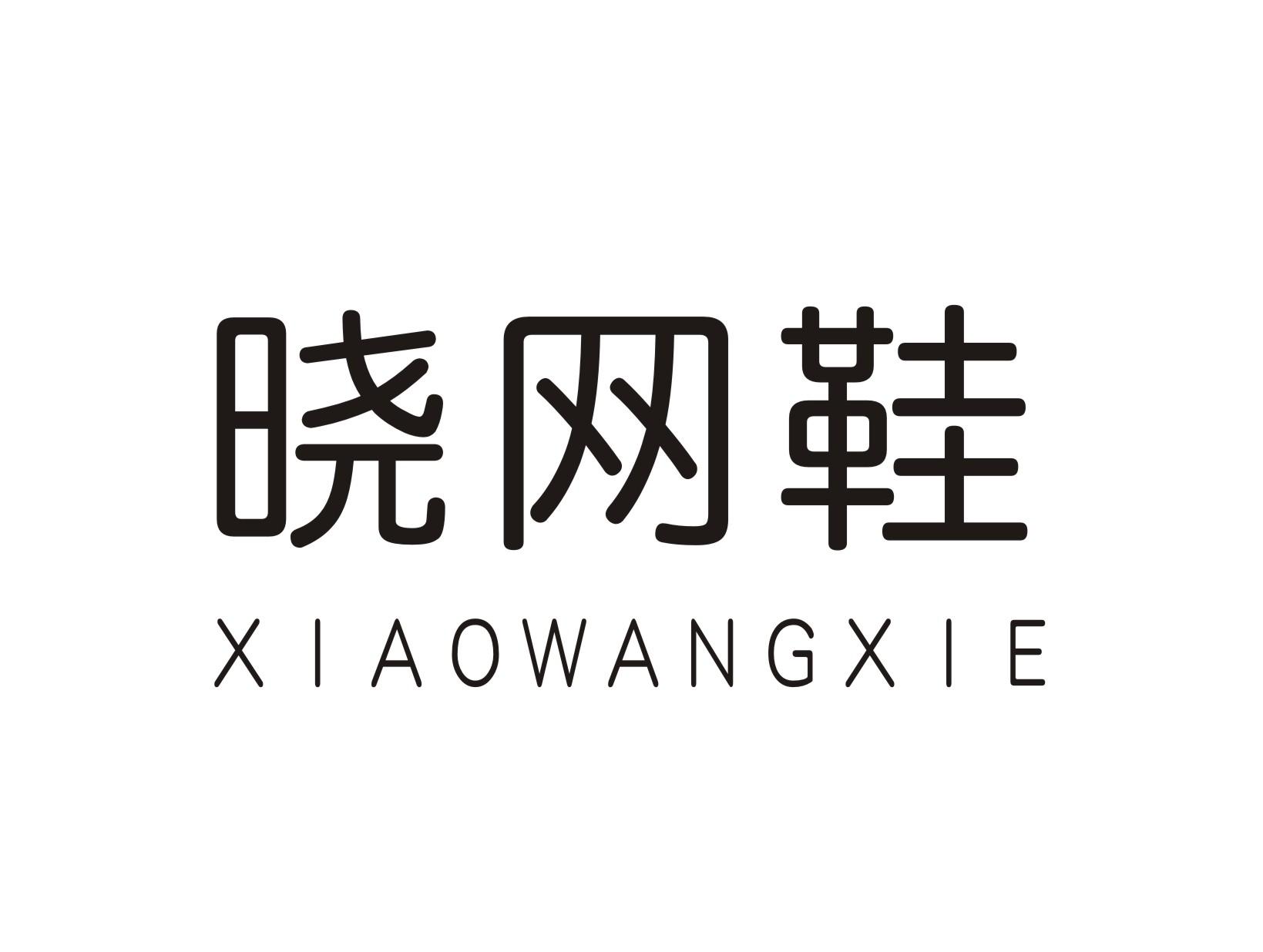 晓网鞋
