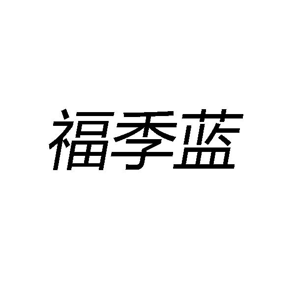 福季蓝