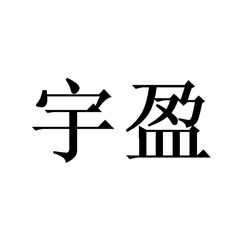 宇盈