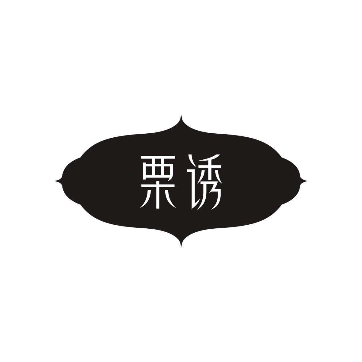 栗诱