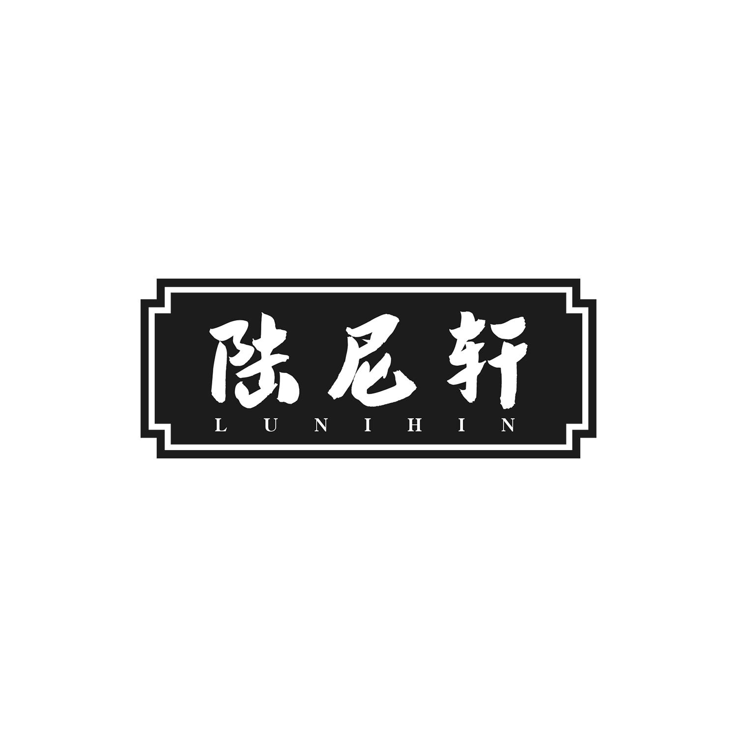 陆尼轩
LUNIHIN