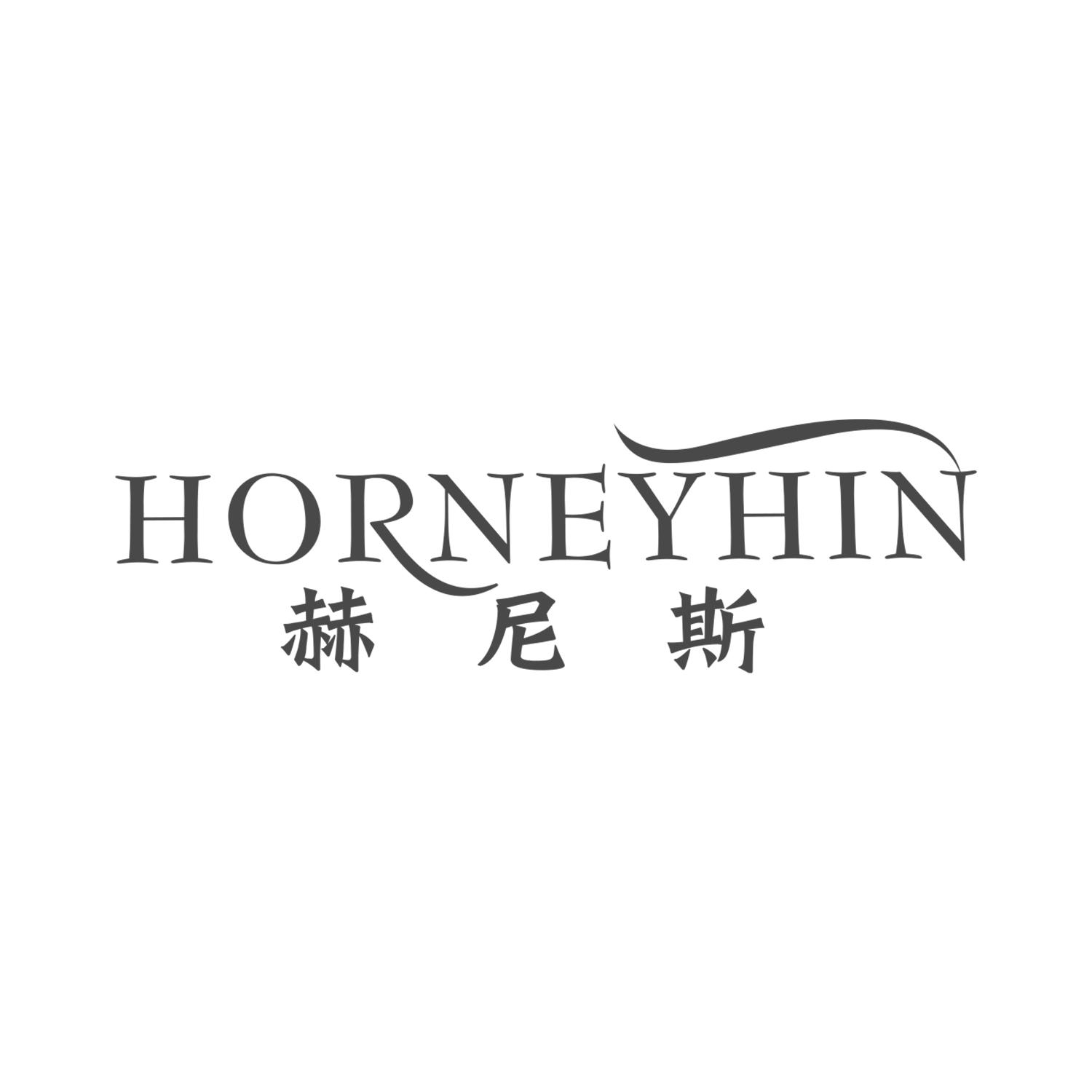 赫尼斯
HORNEYHIN