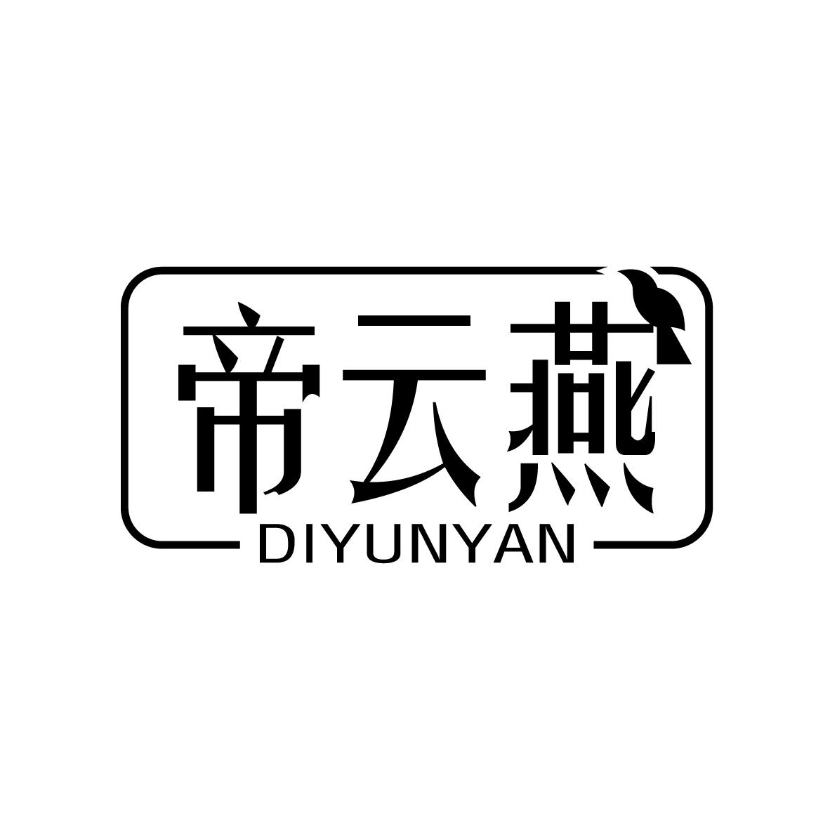 帝云燕
DIYUNYAN