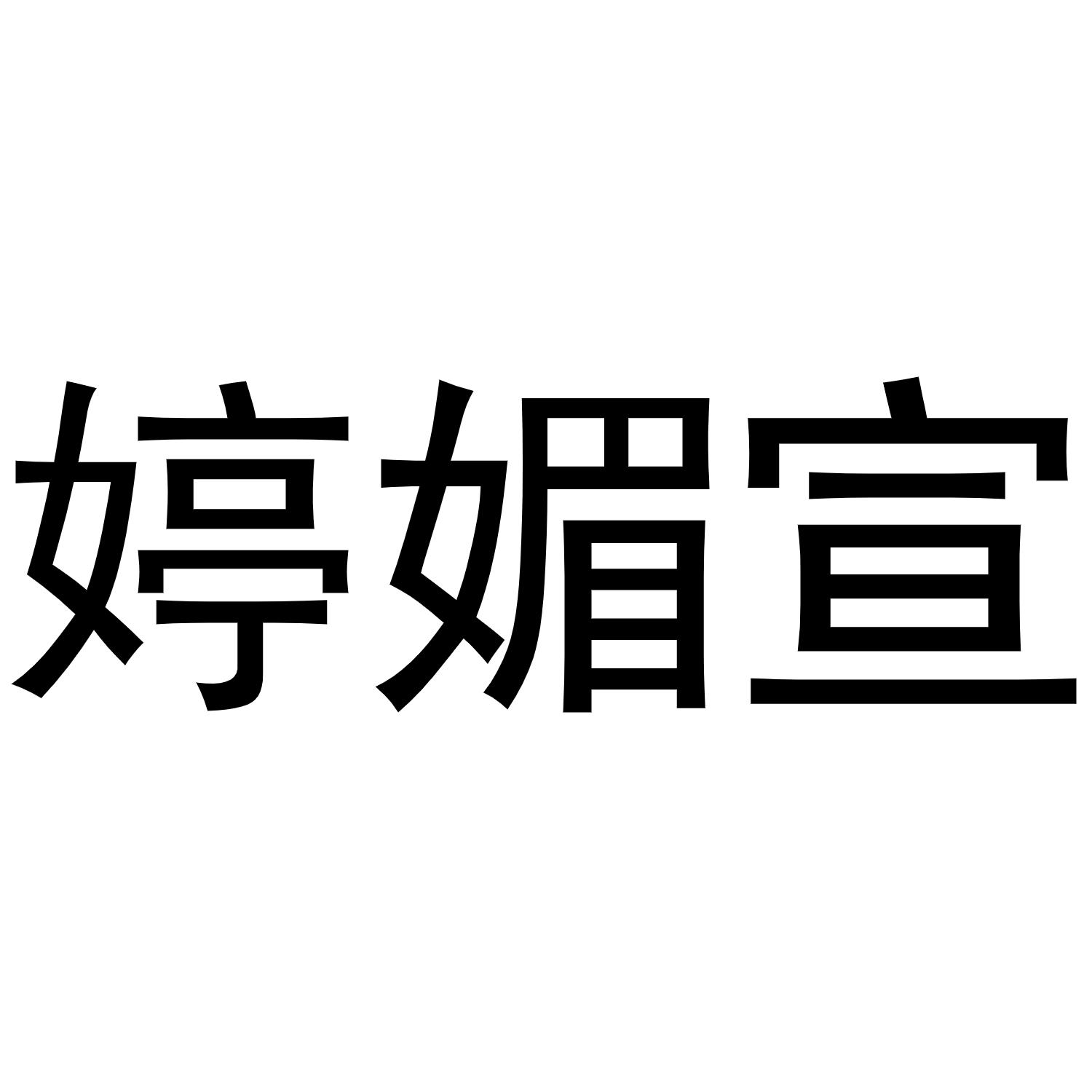 婷媚宣