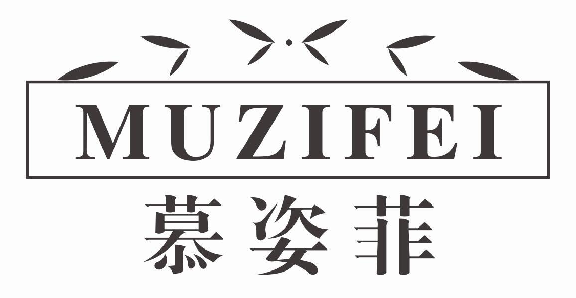 慕姿菲muzifei