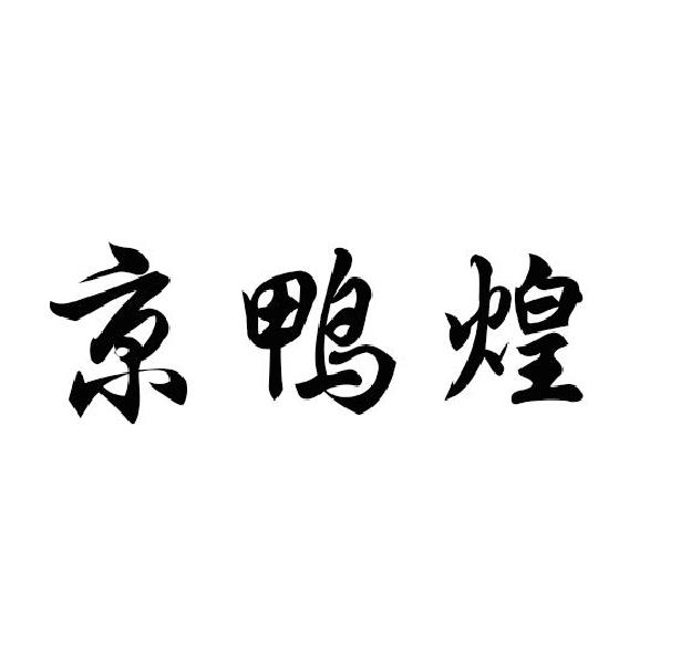 京鸭煌
