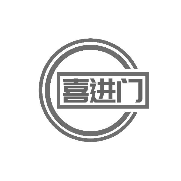 喜进门