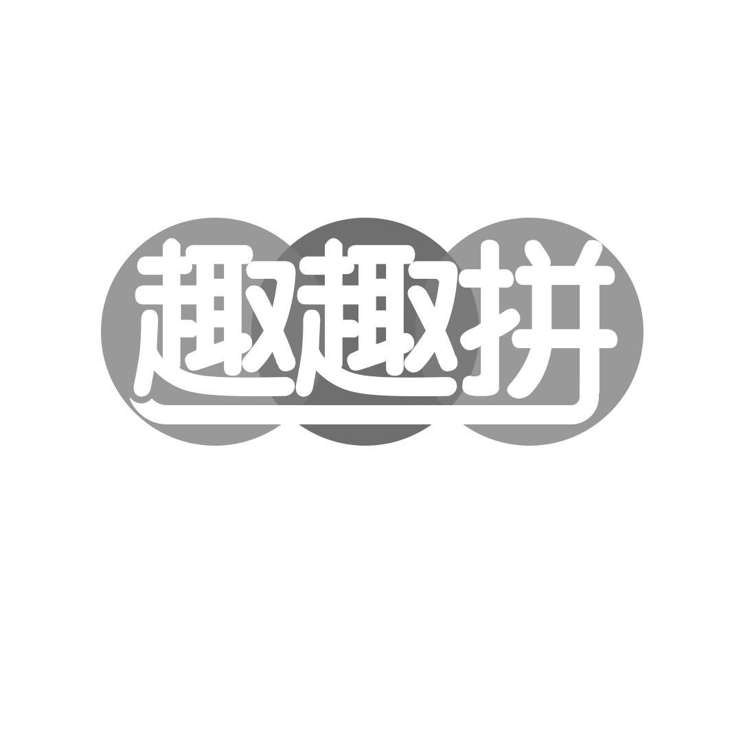 趣趣拼