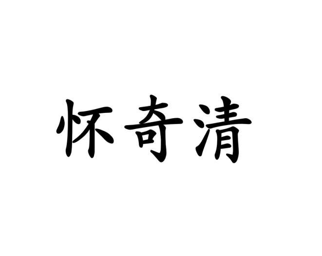 怀奇清