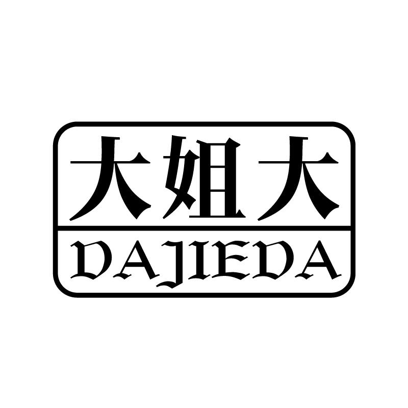 大姐大