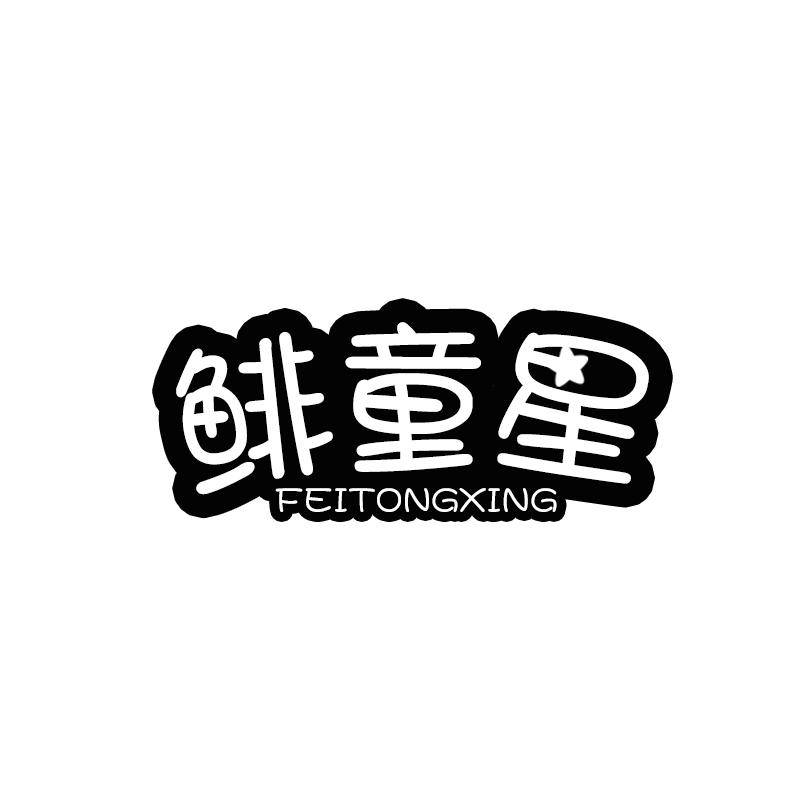 鲱童星