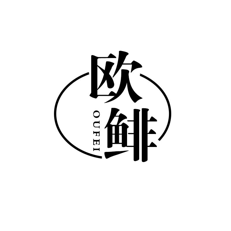 欧鲱