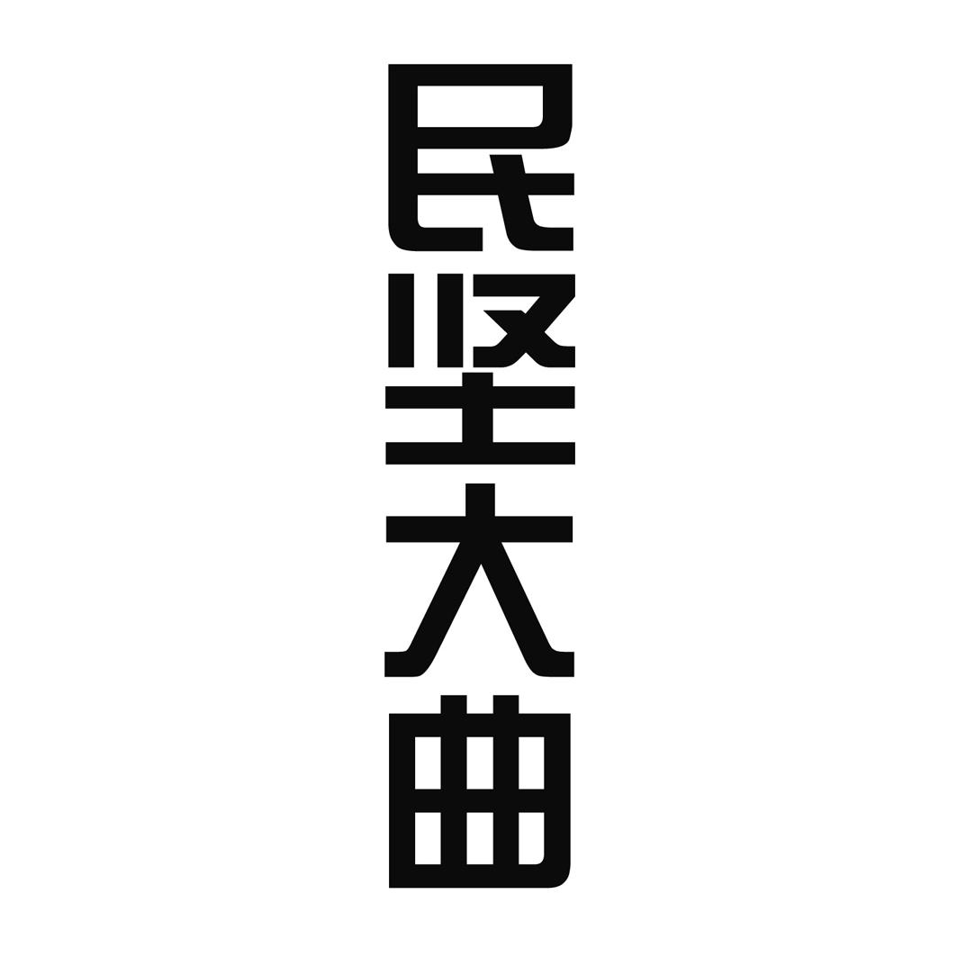 民坚大曲