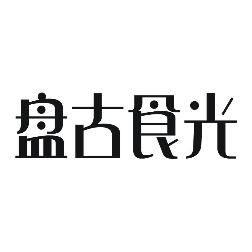 盘古食光