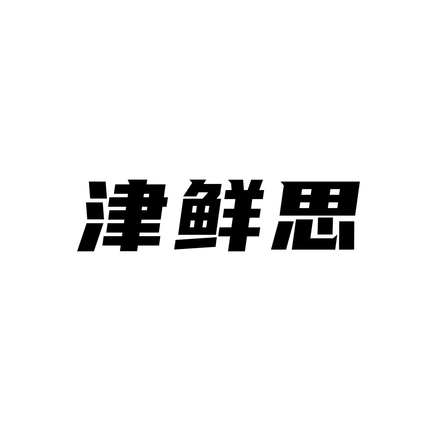 津鲜思