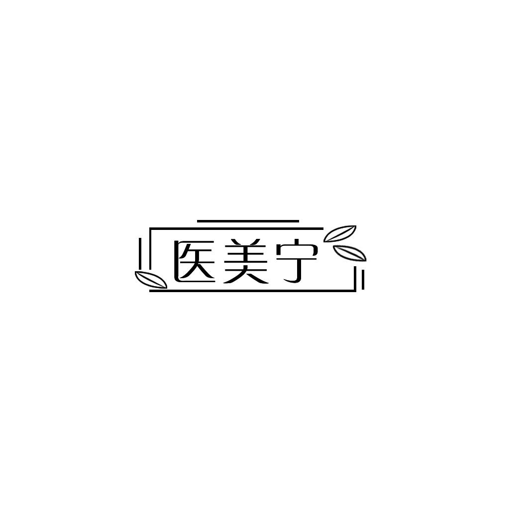 医美宁