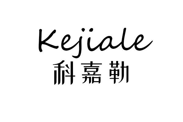 科嘉勒