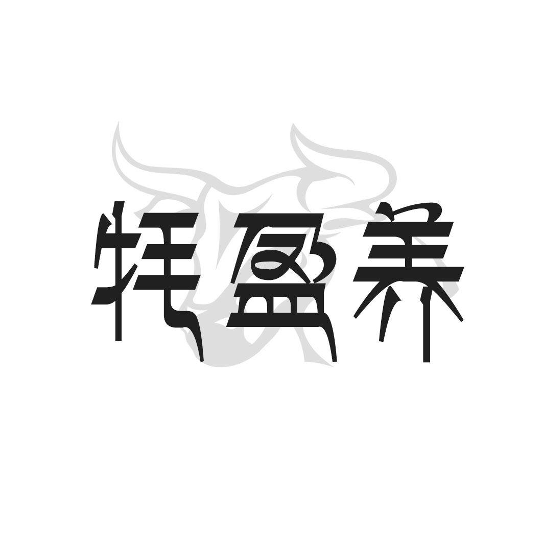 牦盈养