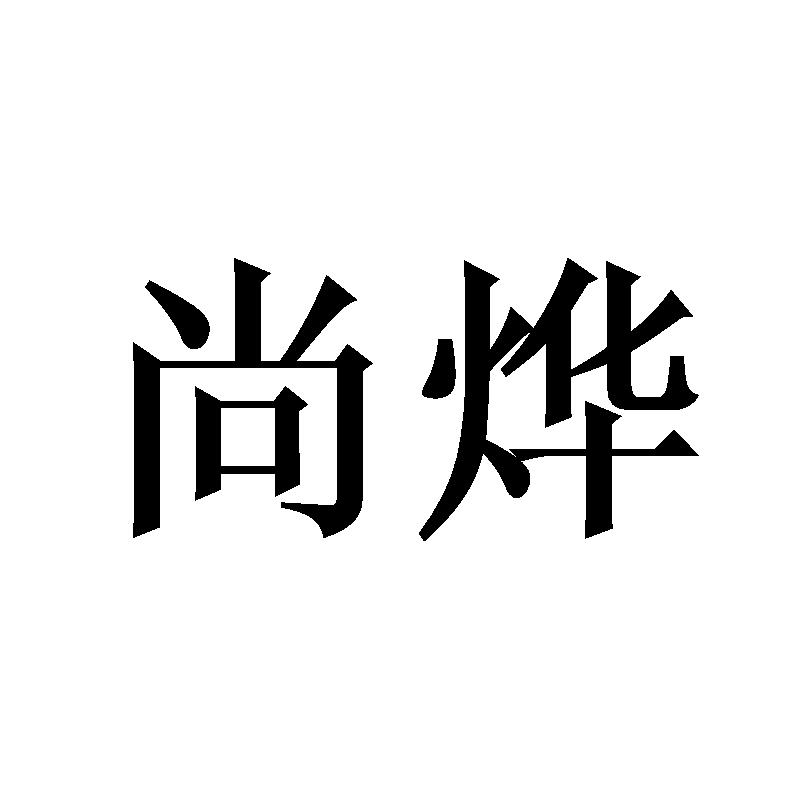 尚烨