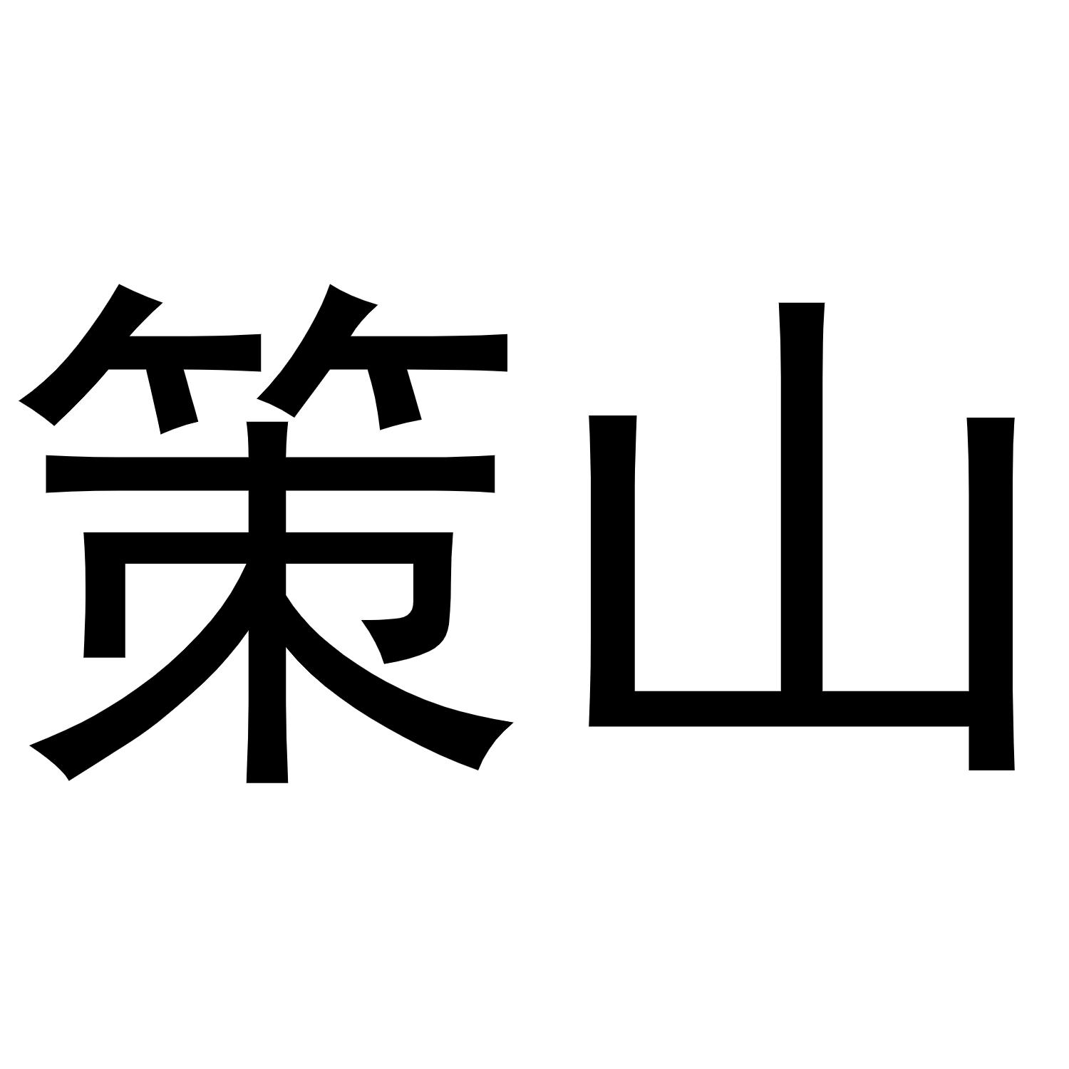 策山