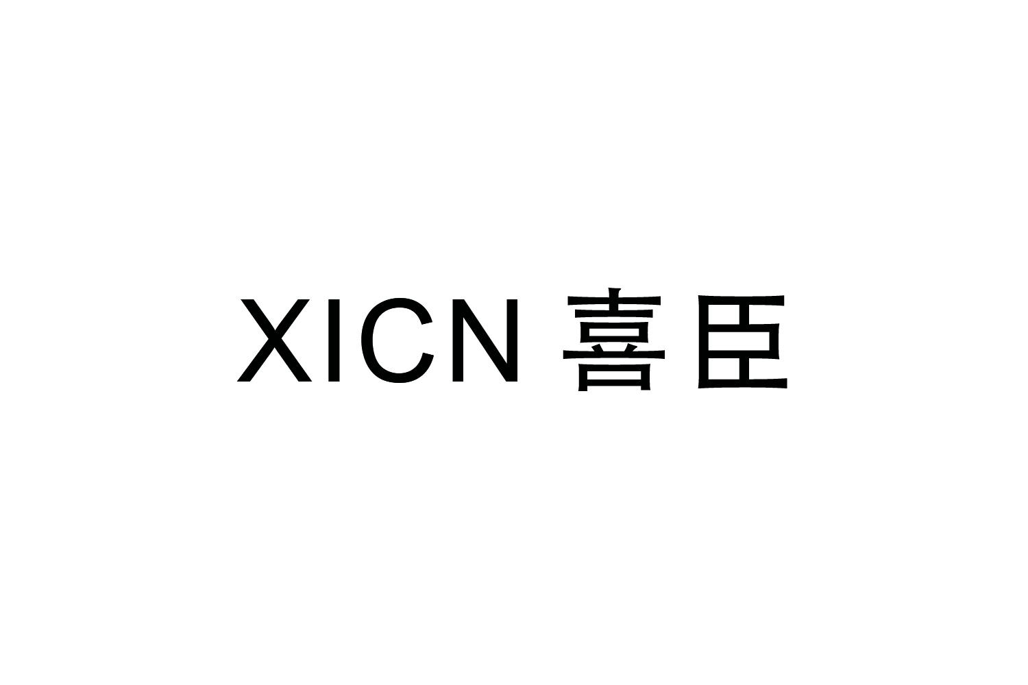 喜臣
XICN