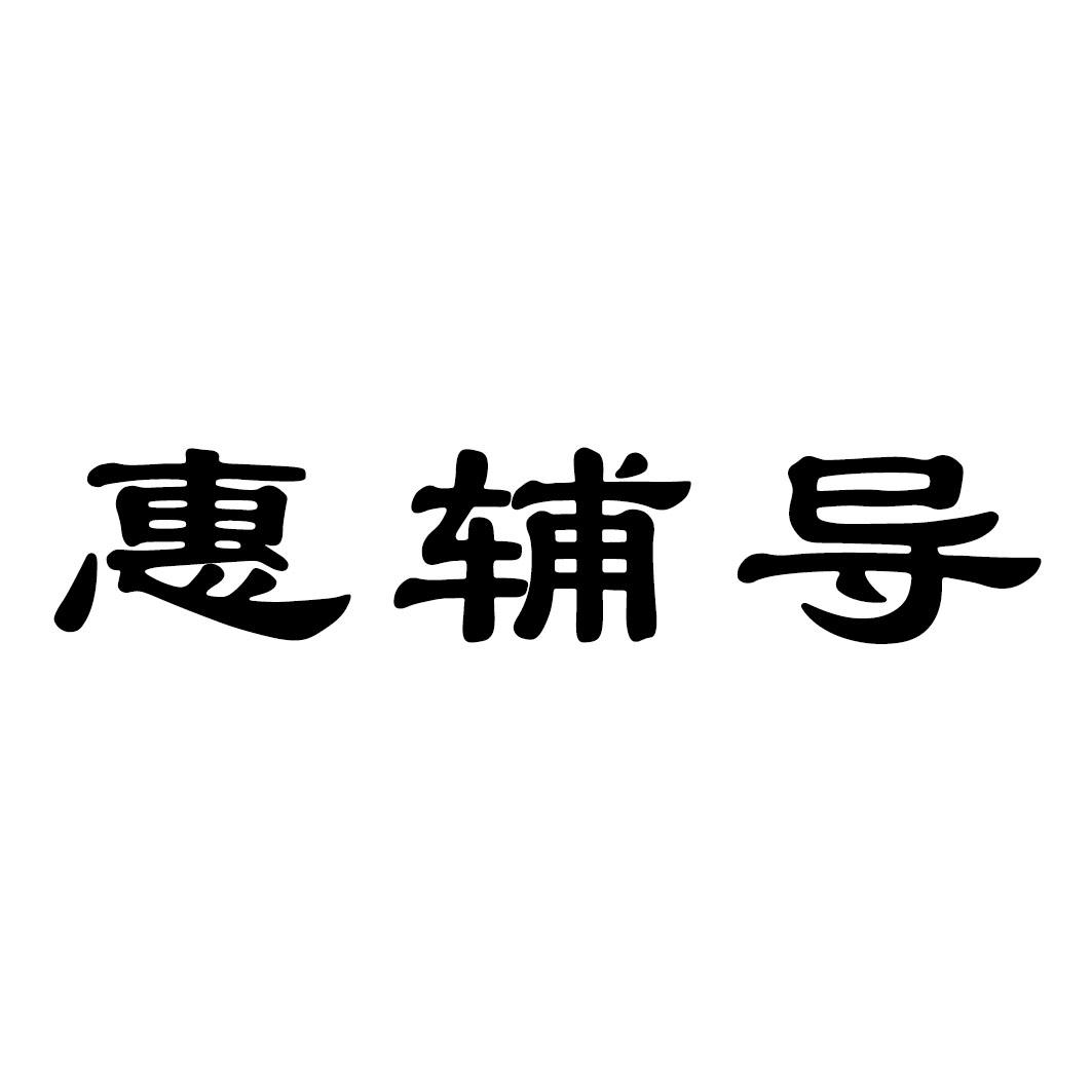 惠辅导