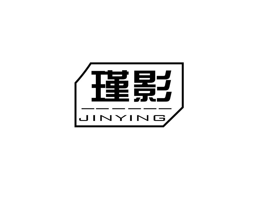 瑾影