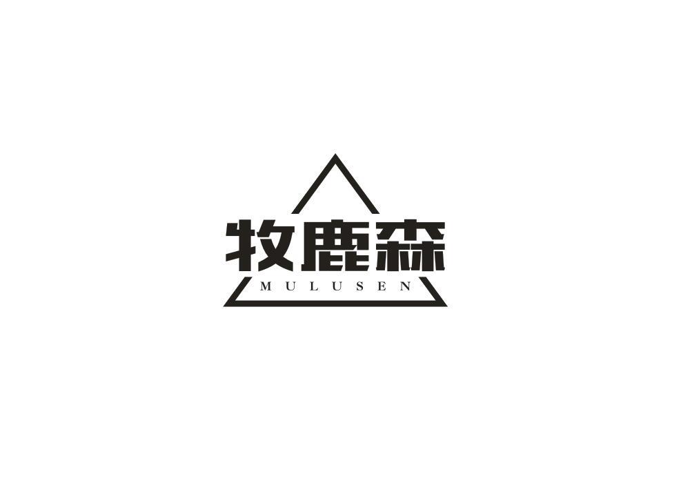 牧鹿森