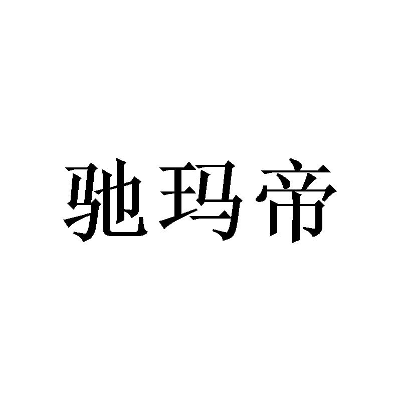 驰玛帝