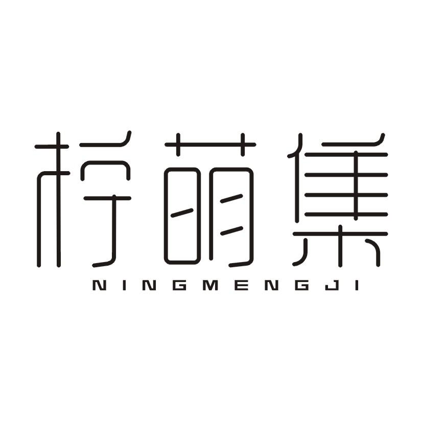 柠萌集