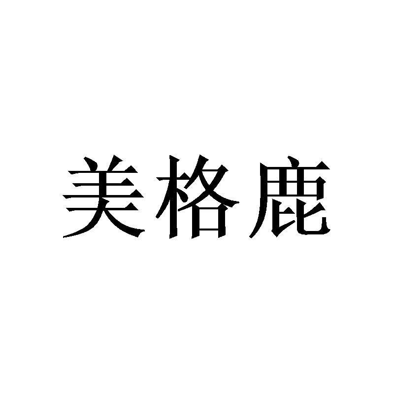 美格鹿