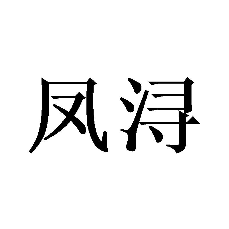 凤浔