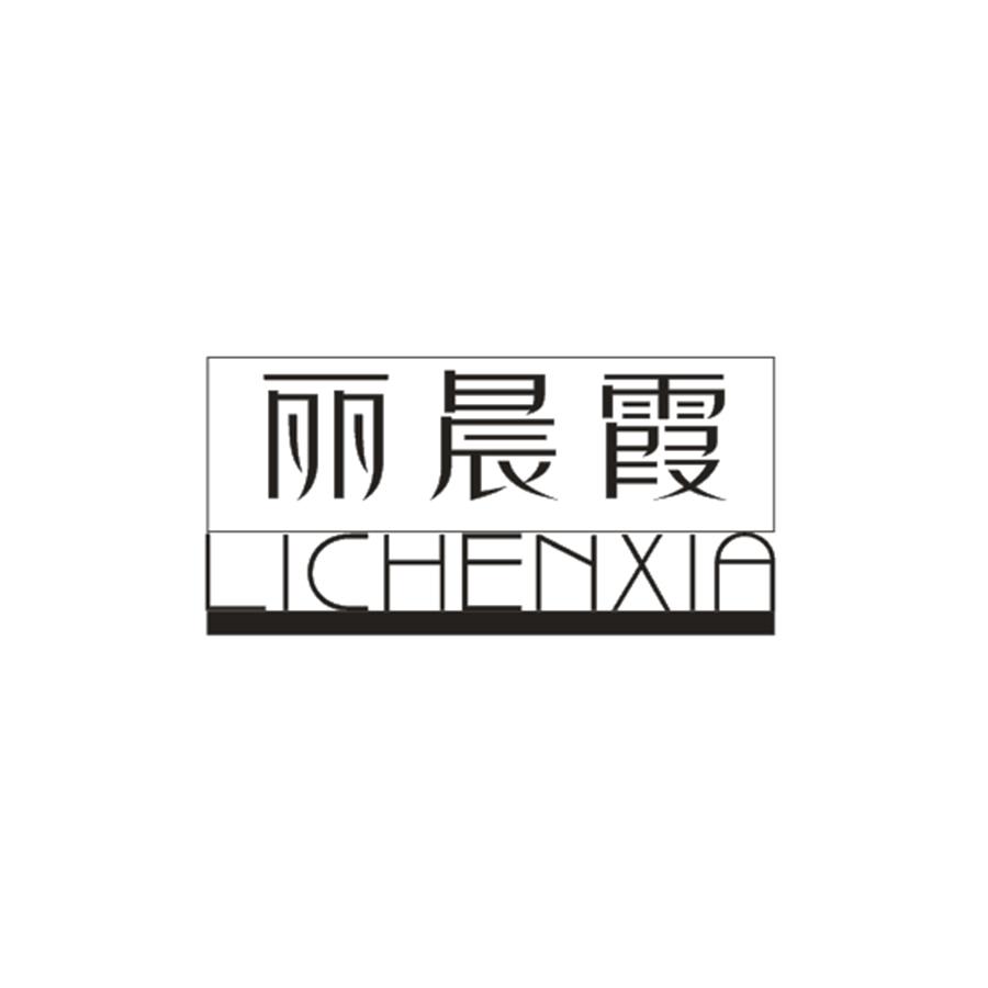 丽晨霞LICHENXIA