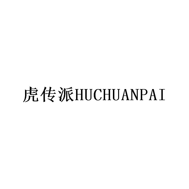 虎传派HUCHUANPAI
