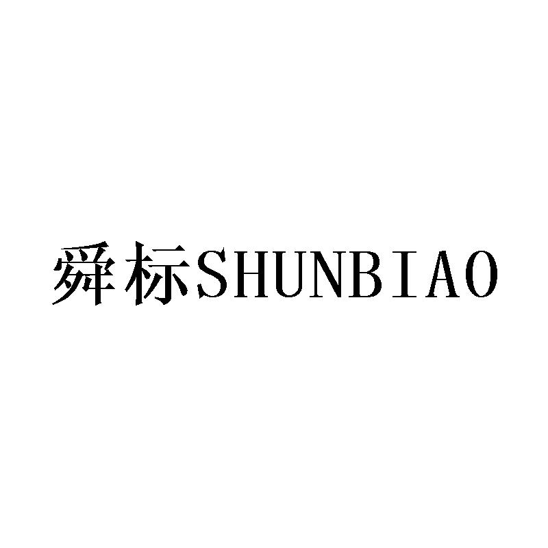舜标SHUNBIAO